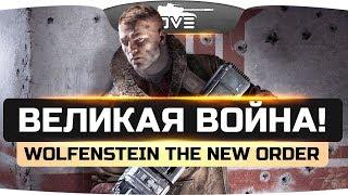 ВЕЛИКАЯ ВОЙНА: НАЧАЛО ● Wolfenstein: The New Order #1