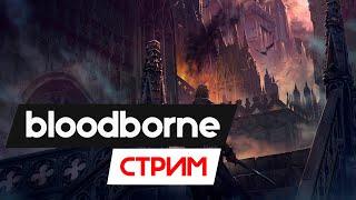 Прохождение bloodborne #2 - Отец, ты ли это?