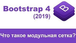 Что такое модульная сетка Bootstrap 4 (grid)? Урок для начинающих.