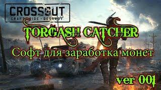 Crossout Торговый помощник CATCHER ver 001 #crossout #TORGASH #CATHER