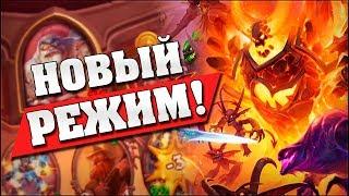 ВПЕРВЫЕ ИГРАЕМ В НОВЫЙ РЕЖИМ ПРОТИВ КОЛЕНТО! Hearthstone - Поля Сражений