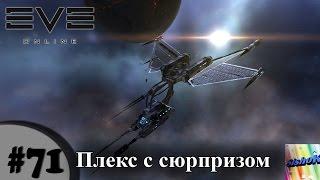 Eve online. #71. Плекс с сюрпризом