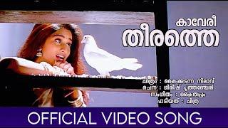 Kaveri Theerathe | Kaikkudanna Nilavu | Dileep | Shalini | Chithra | Kamal | Kaithapram