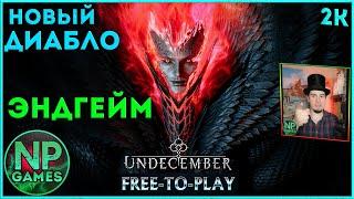 20 UNDECEMBER - БЕСПЛАТНО УБИЙЦА DIABLO и ПОЕ прохождение маг на ПК, обзор классы android гайд билд