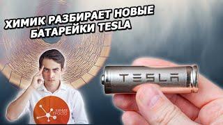 A Chemist talks new Tesla batteries feat. Chemistry Easy