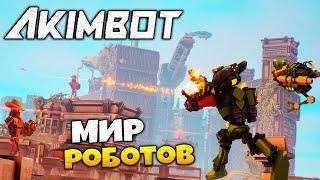 Akimbot - Приключение в Мире Роботов