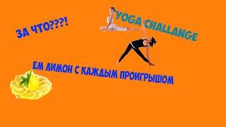 йОГА ЧЕЛЛЕНДЖ | Yoga challange