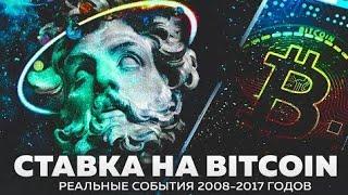 Ставка на Биткоин. Документальный фильм