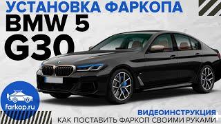 BMW 5 G30 - ставим фаркоп для путешествий! Приглашаем на выставку для АвтоПутешественников!