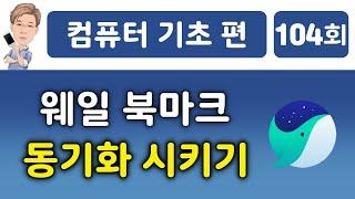 웨일 북마크 동기화 시키기