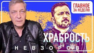 Главные темы недели: россия твердо намерена отправится в ад, Зеленский и Трамп #невзоров