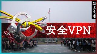 知识噪音 | 安全VPN —— 从逻辑角度看如何在魔法上网、科学上网的情况下保证安全