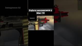 Быстрый обзор Mac-10. Работа механизмов у Mac-10 #shorts