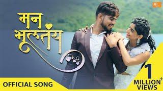 Man Bhultay - Official Video Song | Abhi Gaikwad | Shraddha Takke | Vijay Bhate & Sonali Sonawane