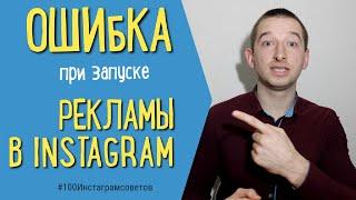 НЕ ЗАПУСКАЕТСЯ РЕКЛАМА В INSTAGRAM | #100Инстаграмсоветов |Иван Шевцов| Реклама в Инстаграм