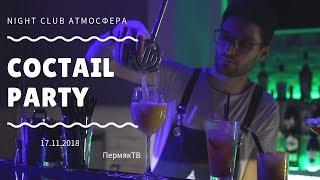 Коктейльная вечеринка в ночном клубе Атмосфера 2018 | Coctail Party night club Atmosphere 2018