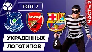 ТОП 7 Украденных логотипов | Часть 2