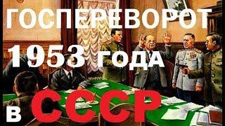 ДК от 26.03.19 - Госпереворот 1953 года и реставрация капитализма в СССР