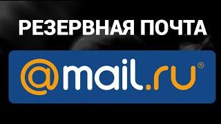 Как добавить резервную электронную почту в аккаунте маил ру ( Mail.ru )