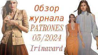 Обзор журнала PATRONES 03/2024/ Irinavard