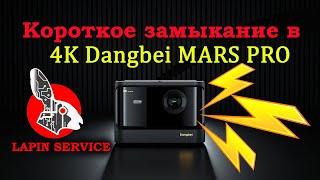 Dangbei Mars Pro - второй проектор с КЗ на плате!