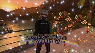 Avakin life как найти парня?