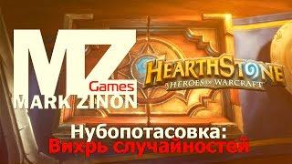 Нубопотасовка в Hearthstone: Вихрь случайностей