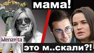 ТИХАНОВСКАЯ, БЕЛАРУСКІ ГАЮН МАТОЛЬКО ХЕЙТЯТ ДЛЯ РФ УКРАИНУ.  НЕ KYKYхой поехали, а совести нет