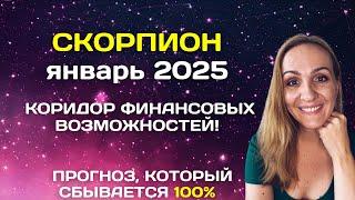 ЯНВАРЬ 2025  СКОРПИОН - АСТРОЛОГИЧЕСКИЙ ПРОГНОЗ (ГОРОСКОП) НА ЯНВАРЬ 2025 ГОДА ДЛЯ СКОРПИОНОВ.