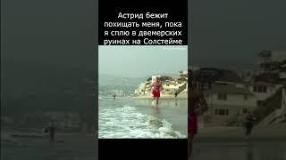 Билли бежит скайрим мем #гачи #гачимучи #skyrim