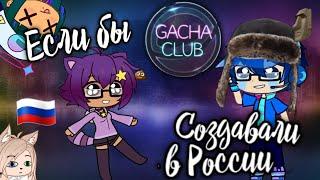 Если бы гача клуб создавали в России ! • гача клуб русская версия • gacha club/life • гача клуб