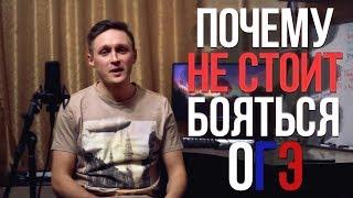 Почему не стоит бояться ОГЭ! Экзамены - ЭТО ЛЕГКО! Лучшие советы