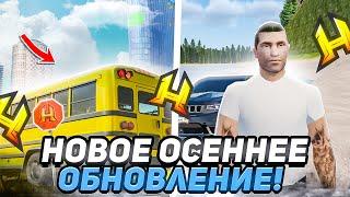 ОСЕННЕЕ ОБНОВЛЕНИЕ УЖЕ ВЫЙДЕТ СЕГОДНЯ?! НОВЫЙ ОСЕННИЙ ПРОПУСК в RADMIR RP / HASSLE ONLINE