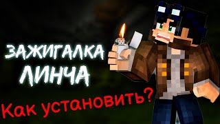 Как установить зажигалку Линча? Я нашел ответ и решение!