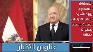 النمسا تدرس الوضع الأمني في سوريا وانتقاد خطط رفع متطلبات الجنسية وتكريم سوري تصدى لهجوم فيلاخ