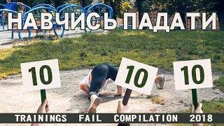 НАВЧИСЬ ПАДАТИ 10 Parkour Fail compilation 2018 funny hard epic clean Паркур падения и неудачи топ