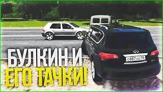 БУЛКИН И ЕГО ТАЧКИ! (CITY CAR DRIVING)