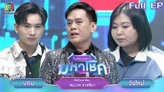 ไมค์หมดหนี้ มหาโชค | สมมาส ราชสีมา | 17 ธ.ค. 67    FULL EP