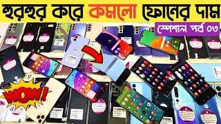 হুরহুর করে কমলো ফোনের দামused samsung phone price in Bd|used Phone price in Bangladesh 2024