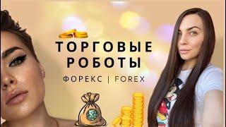  ТОРГОВЫЕ СОВЕТНИКИ И СИСТЕМЫ НА РЫНКЕ ФОРЕКС FOАВТОМАТИЗИРОВАННЫЙ ТРЕЙДИНГ. РОБОТЫ. БОТЫ