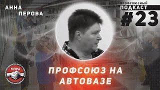 Профсоюз "Единство" в Тольятти, Анна Перова