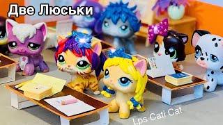 LPS | ДВЕ ЛЮСЬКИ ( все серии) полная версия/ lps школа