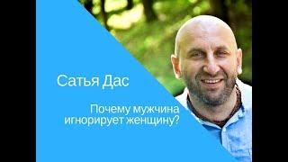 Сатья Дас - Почему мужчина игнорирует женщину?