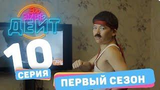 Эл Эмне Дейт? \ 1 сезон \ 10 выпуск