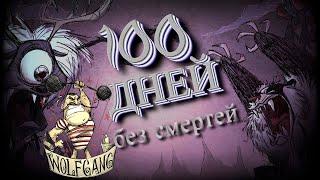 100 Дней без смертей в Don't Starve Together