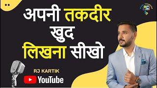 Rj Kartik Motivation | अपनी तकदीर खुद लिखना सीखो | Story Password | Rj kartik