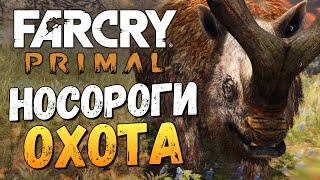 Far Cry Primal - Охота на Носорогов! (ЖЕСТЬ)