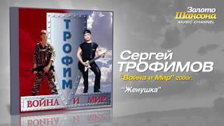 Сергей Трофимов - Женушка (Audio)