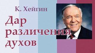 Дары Святого Духа. Дар распознания духов - 4.0. К. Хейгин.