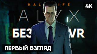 HALF LIFE ALYX NOVR ПРОХОЖДЕНИЕ НА РУССКОМ #1  ХАЛФ ЛАЙФ АЛЕКС БЕЗ VR ГЕЙМПЛЕЙ ОБЗОР СТРИМ [4K]